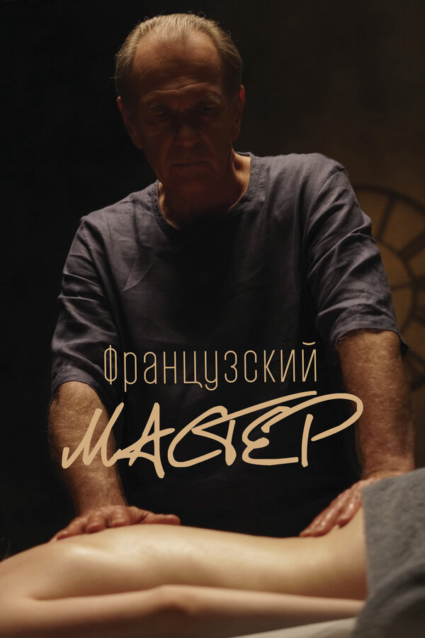 Французский мастер 2022 постер